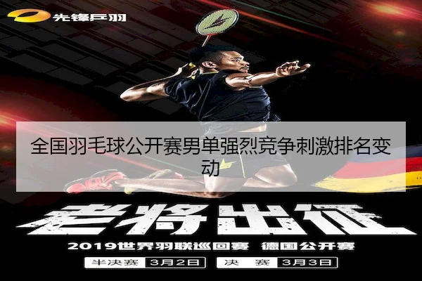 全国羽毛球公开赛男单强烈竞争刺激排名变动 | WilliamHill